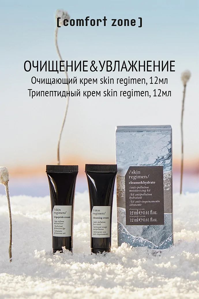 Набор «Очищение & Увлажнение» Skin Regimen в интернет-магазине Authentica.love