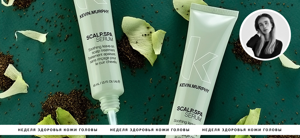 Рассказывает Алена Новик: мой тест-драйв средств Scalp.Spa от Kevin.Murphy