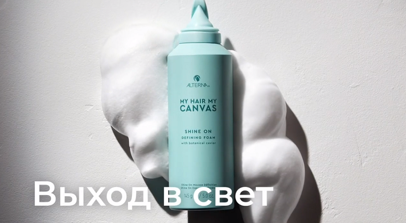 Alterna MY HAIR MY CANVAS: Выход в свет