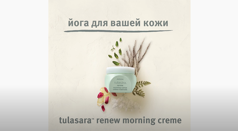 Aveda Tulasara: йога для вашей кожи